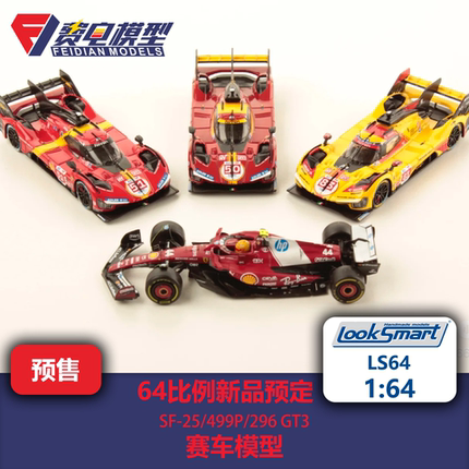 Looksmart 64比例新品预定 法拉利SF25 499P 296GT3 合金赛车模型