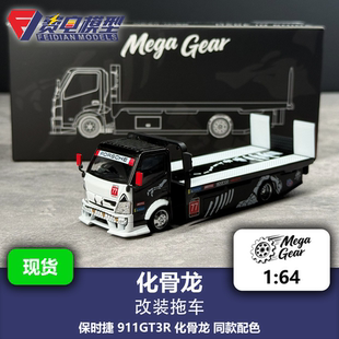 Mega Gear 1:64 化骨龙 保时捷 改装平板拖车 合金汽车模型