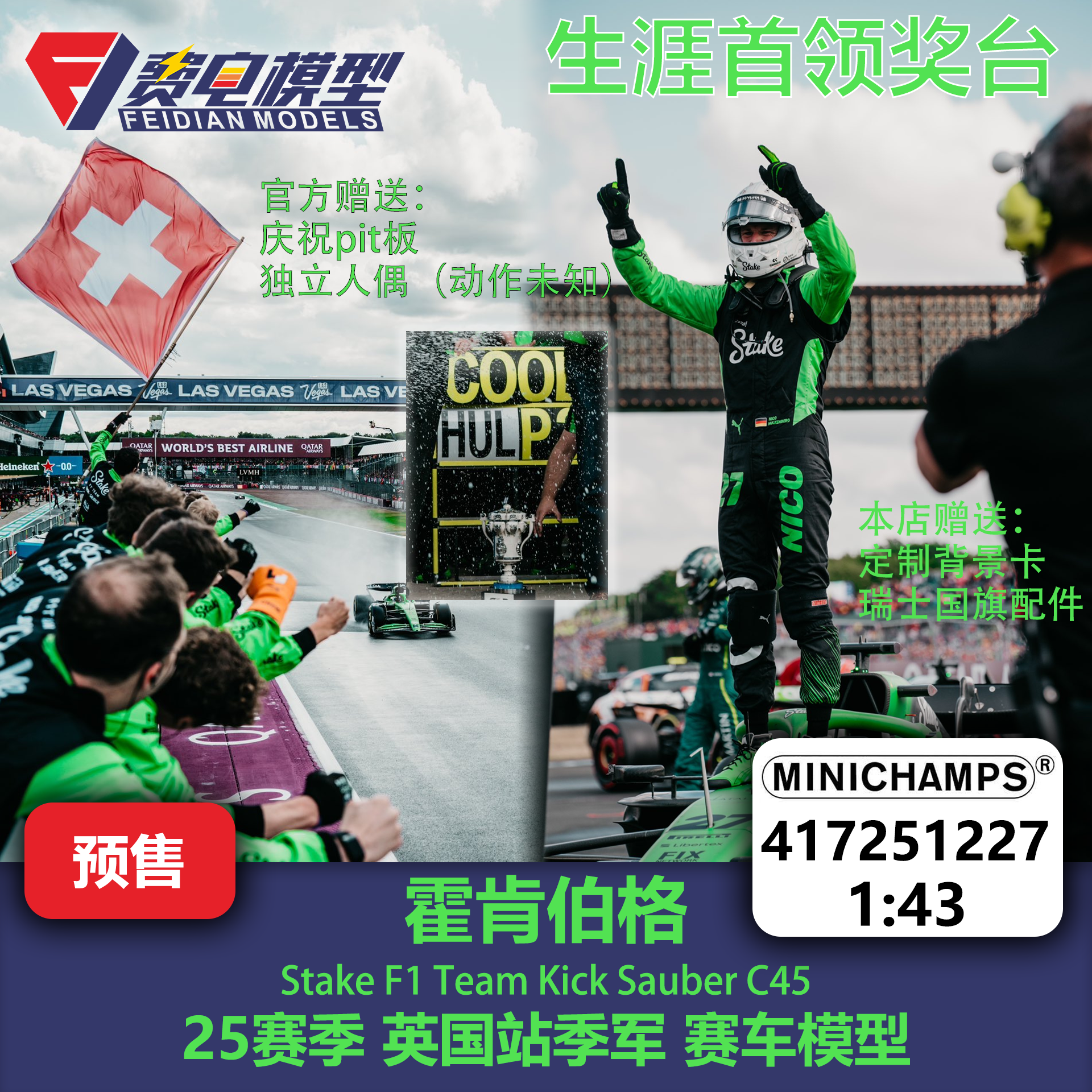 【独立人偶】霍肯伯格 索伯C45 25赛季英国季军 赛车模型 迷你切