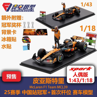 皮亚斯特里 迈凯伦车队 MCL39 中国站冠军 人偶版 赛车模型-Spark