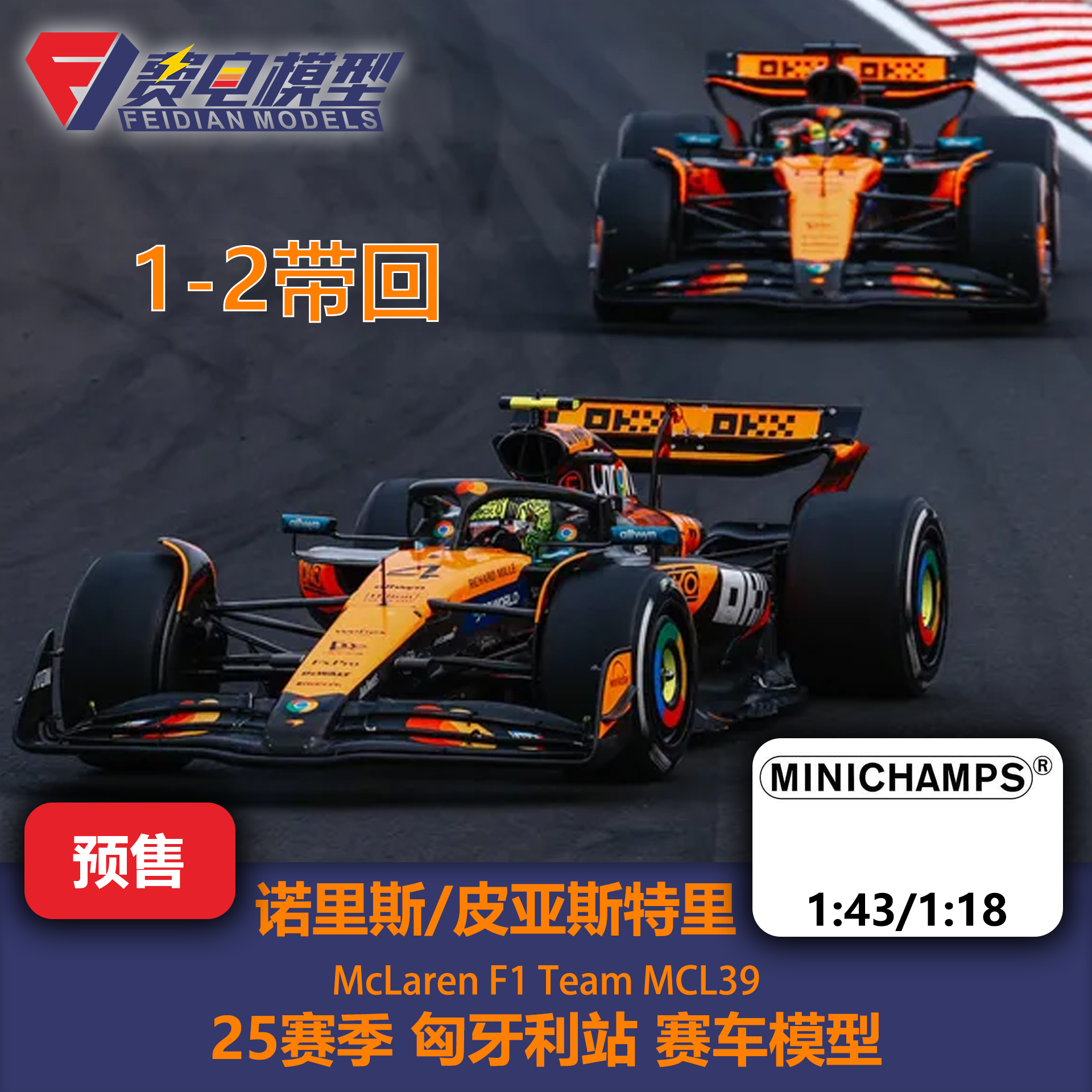 诺里斯/皮亚斯特里 迈凯伦MCL39 25赛季匈牙利站 赛车模型 迷你切