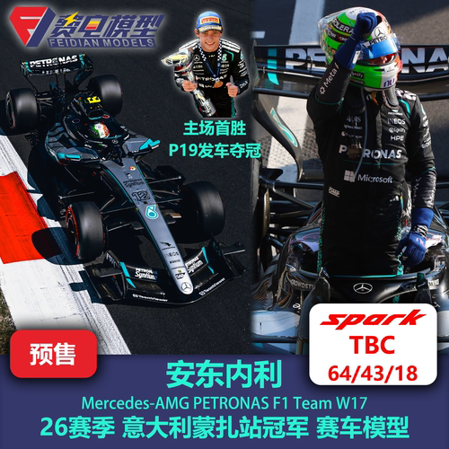 安东内利 梅奔 W17 意大利 蒙扎 冠军 F1赛车模型 Spark TBC