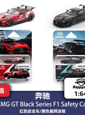 1/64 梅赛德斯 奔驰 AMG GT BS F1安全车 合金汽车模型 HappyCar