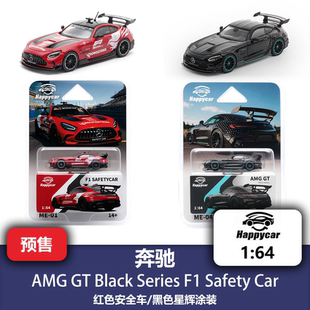 1/64 梅赛德斯 奔驰 AMG GT BS F1安全车 合金汽车模型 HappyCar