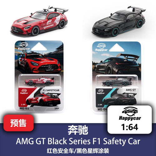 1/64 梅赛德斯 奔驰 AMG GT BS F1安全车 合金汽车模型 HappyCar
