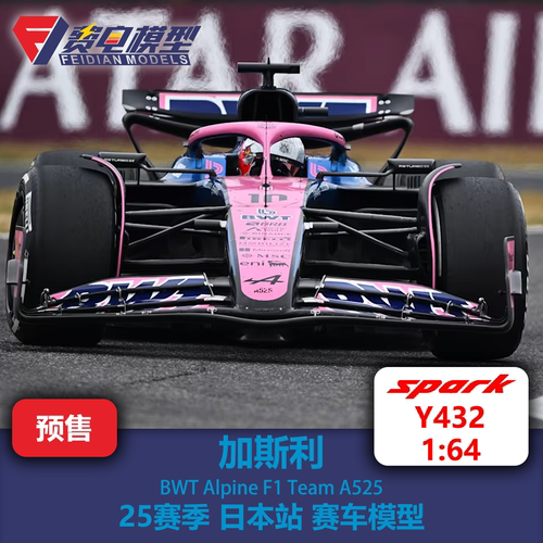 加斯利 Alpine车队A525 25赛季日本站 赛车模型-Y432 Spark