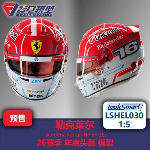 勒克莱尔 法拉利车队 26年度 F1头盔模型 Looksmart 1/5 LSHEL030