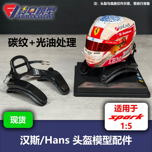 汉斯/Hans 头盔模型配件 适用于Spark 1/5头盔 带光油碳纹处理