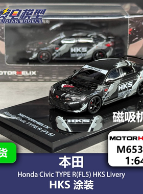 本田 思域 TYPE R(FL5）HKS涂装 合金汽车模型 64 MH Motorhelix