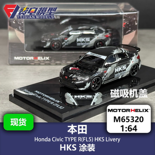 本田 思域 TYPE R(FL5)HKS涂装 合金汽车模型 64 MH Motorhelix