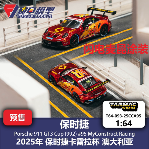 TW 1:64 保时捷 911 GT3 Cup 95号 闪电麦昆 卡雷拉 合金汽车模型