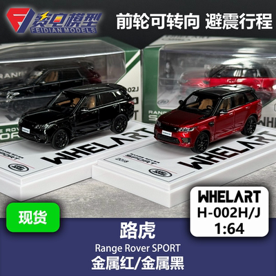 轮艺 1:64 路虎揽胜 运动版 揽运 红/黑 合金汽车模型 WHELART
