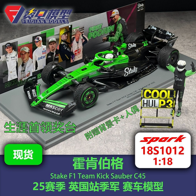霍肯伯格 索伯C45 25赛季英国季军 F1赛车模型 Spark 18S1012