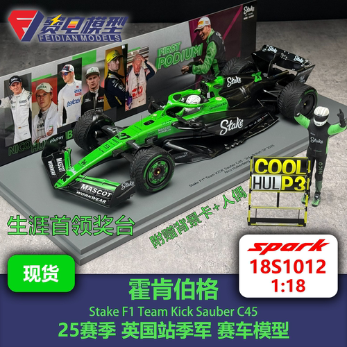 霍肯伯格 索伯C45 25赛季英国季军 F1赛车模型 Spark 18S1012