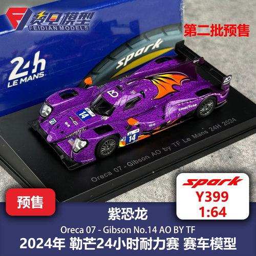 紫恐龙 AO racing 14号 24勒芒LMP2 合金赛车模型-Y399 Spark