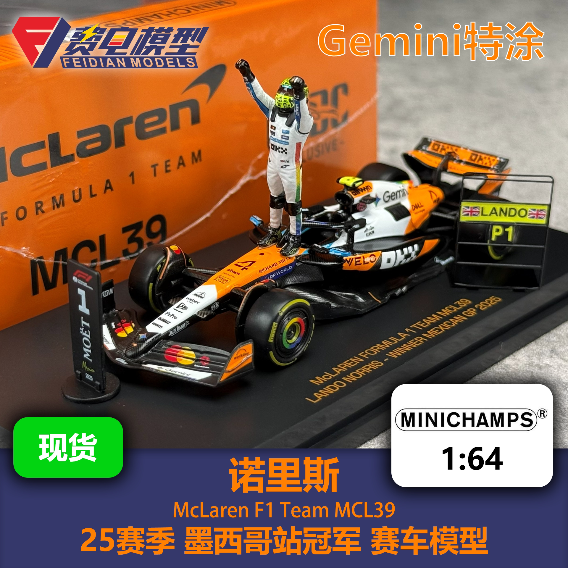 诺里斯 迈凯伦 MCL39 墨西哥冠军 人偶版 F1赛车模型 迷你切 1/64图片