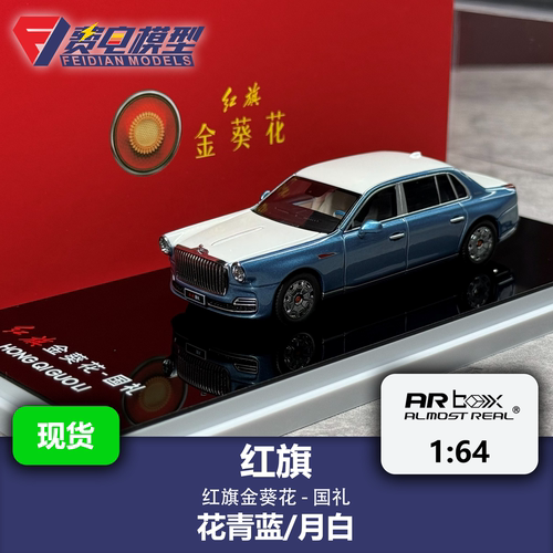 红旗 金葵花 国礼 花青蓝/月白色 AR box 1:64 合金汽车模型