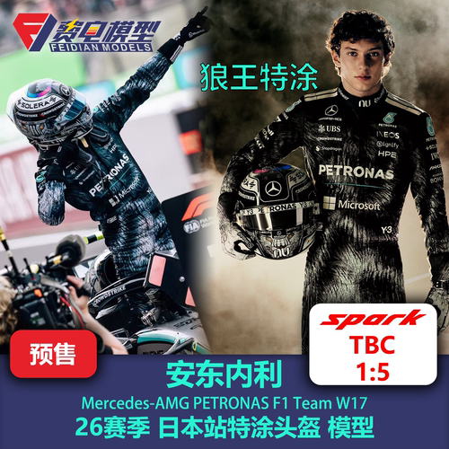 【盲订】安东内利 梅奔 日本站狼王特涂头盔 F1头盔模型 spark1/5