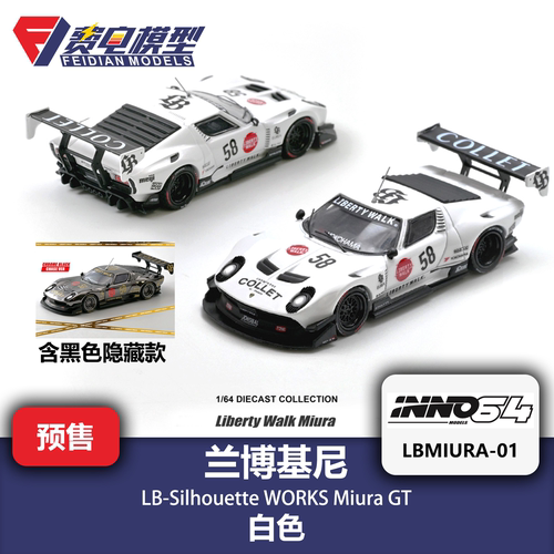 INNO 1:64 兰博基尼 Miura GT LB宽体 含隐藏 合金汽车模型