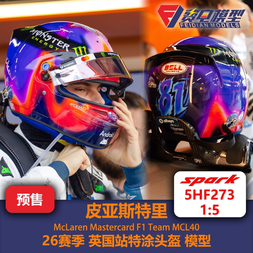 皮亚斯特里 迈凯伦车队 英国站特涂 F1头盔模型 spark 1/5 5HF273