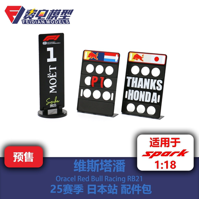 维斯塔潘 红牛RB21 日本站 白牛特涂 18比例配件包 Pit板+名次牌