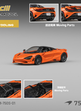 CM 1:64 迈凯伦Mclaren 750S Spider 橙色 顶盖可拆 合金汽车模型