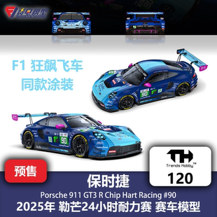 TH 1:64 #120 保时捷911GT3R 90号 勒芒 F1狂飙飞车 合金汽车模型