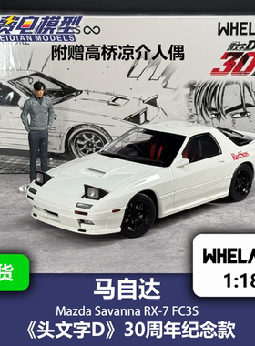 轮艺 1:18 马自达RX7 高桥凉介 头文字D 合金汽车模型 WHELART