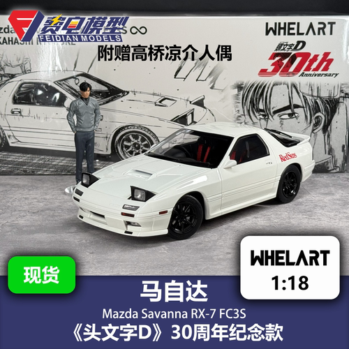 轮艺 1:18 马自达RX7 高桥凉介 头文字D 合金汽车模型 WHELART