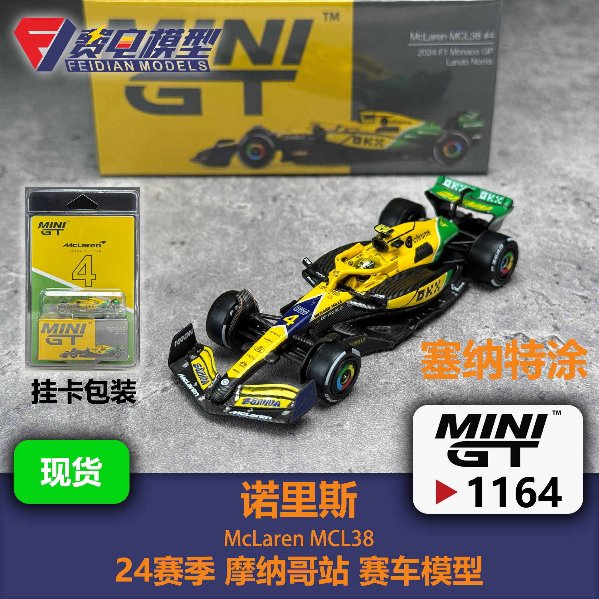 MINIGT 1:64 #1164 迈凯伦MCL38 诺里斯 摩纳哥站 赛车模型图片