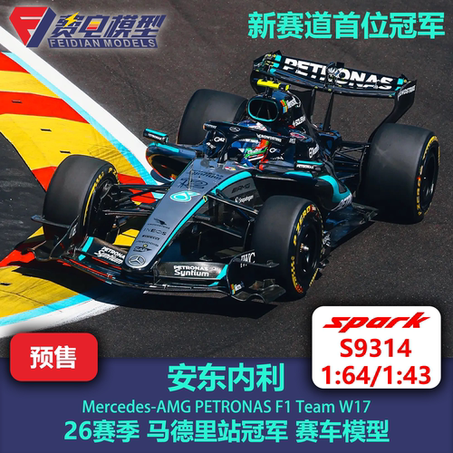 安东内利 梅奔 W17 西班牙 马德里 冠军 F1赛车模型 Spark S9314