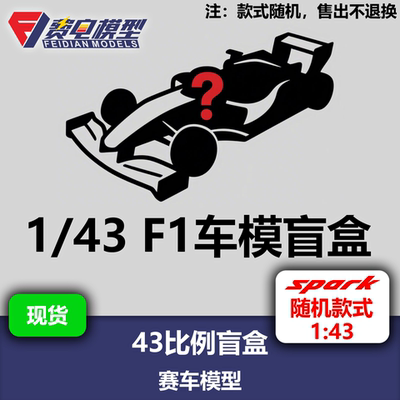 【年终特价】1:43 车模盲盒 随即款式 F1赛车模型 Spark 顺丰包邮
