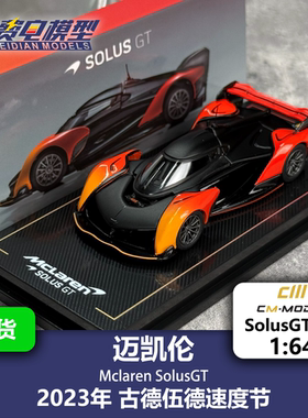 迈凯伦Souls GT 古德伍德冠军 合金汽车模型 CM 1/64 SOLUSGT-06