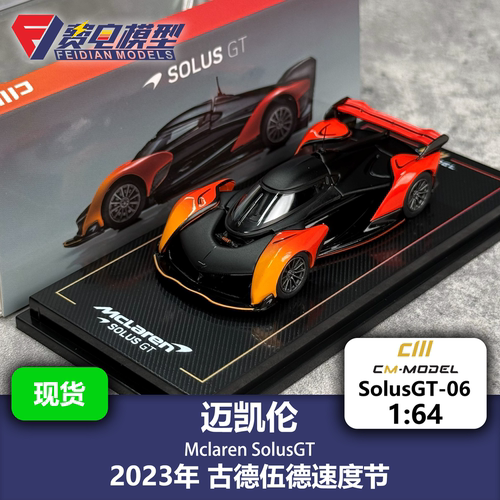 迈凯伦Souls GT 古德伍德冠军 合金汽车模型 CM 1/64 SOLUSGT-06