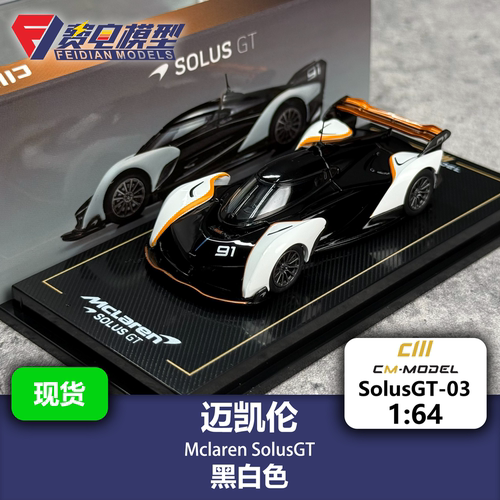 迈凯伦 SoulsGT 黑白 合金汽车模型 CM 1/64 CM64-SOLUSGT-03