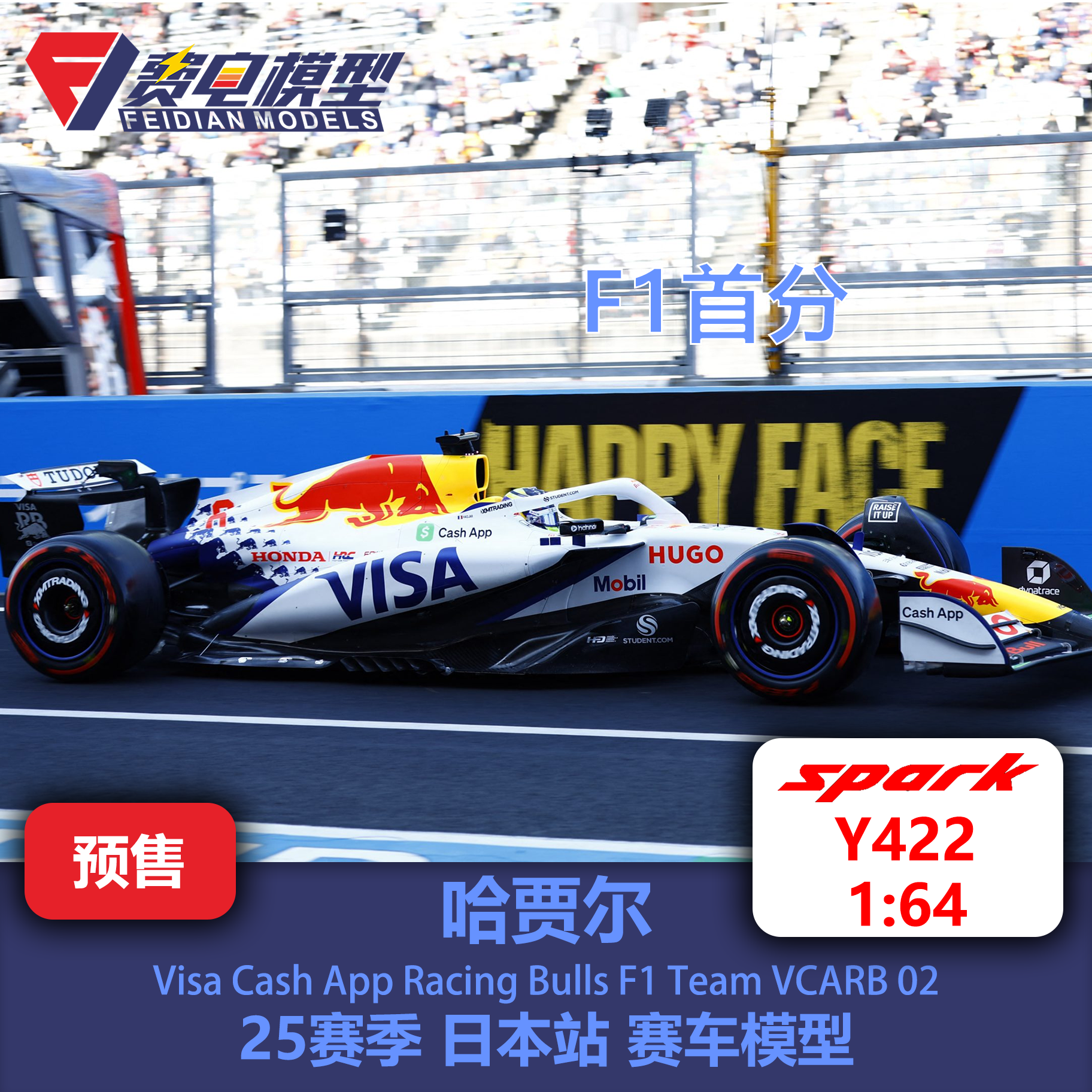 哈贾尔 小红牛VCARB02 25赛季日本站 赛车模型-Y422 Spark