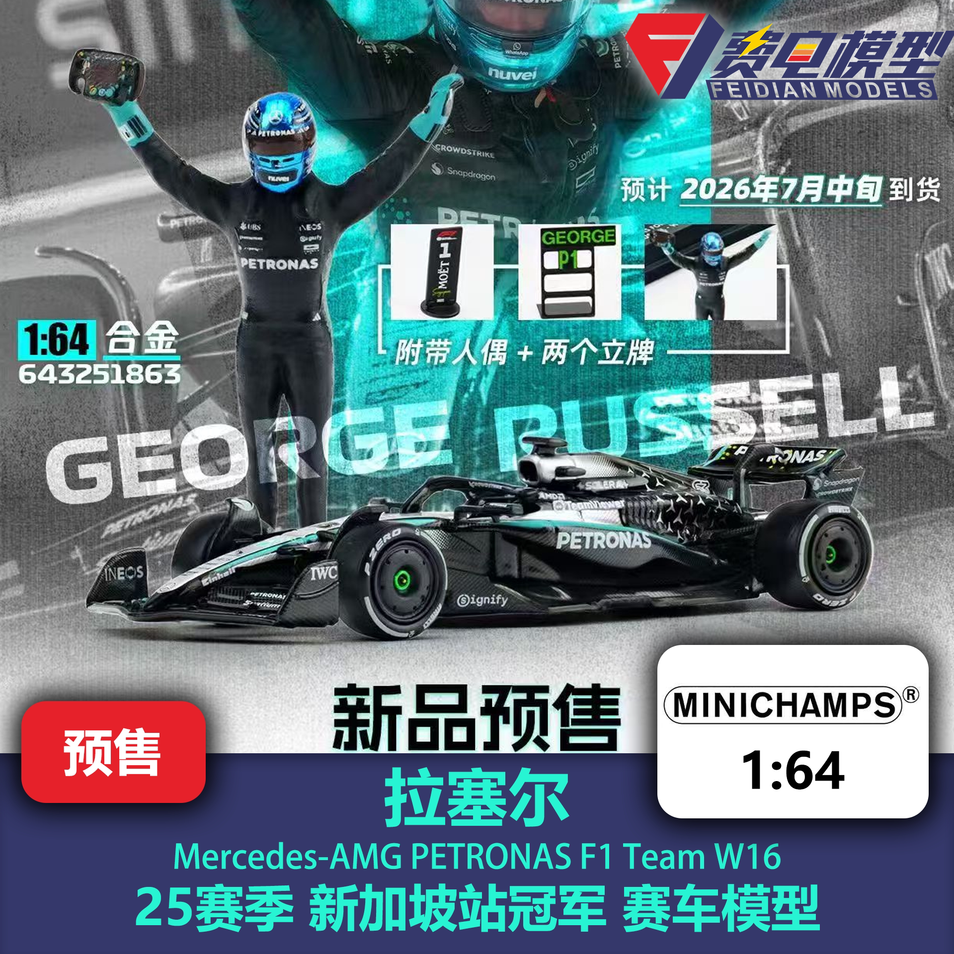 拉塞尔 梅奔W16 新加坡站冠军 人偶版 F1赛车模型 迷你切 1/64图片