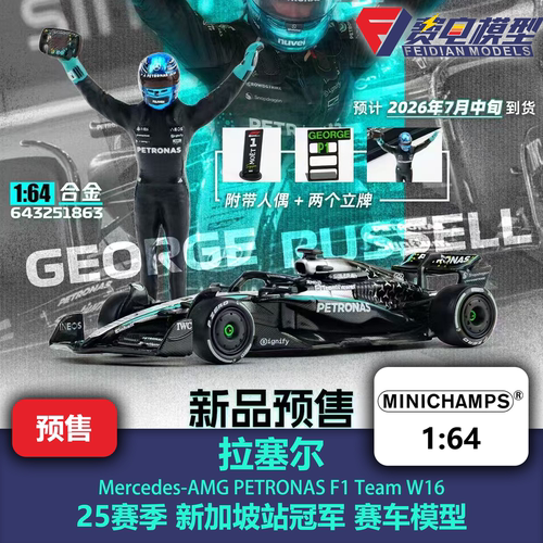 拉塞尔 梅奔W16 新加坡站冠军 人偶版 F1赛车模型 迷你切 1/64