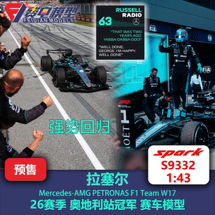 拉塞尔 梅奔W17 奥地利站冠军 F1 赛车模型 Spark 1/43 S9332