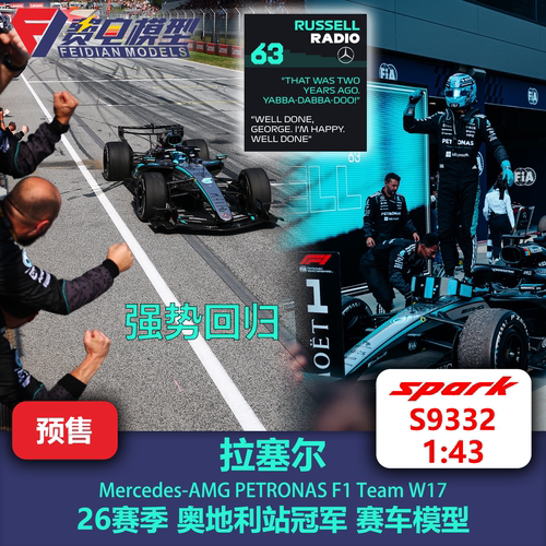 拉塞尔 梅奔W17 奥地利站冠军 F1 赛车模型 Spark 1/43 S9332