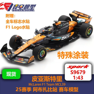 皮亚斯特里 迈凯伦 MCL39 阿布扎比特涂 赛车模型 Spark S9679