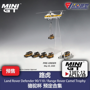 MINIGT 1:64 路虎卫士/揽胜 骆驼杯 直升机 浮桥筏 合金汽车模型