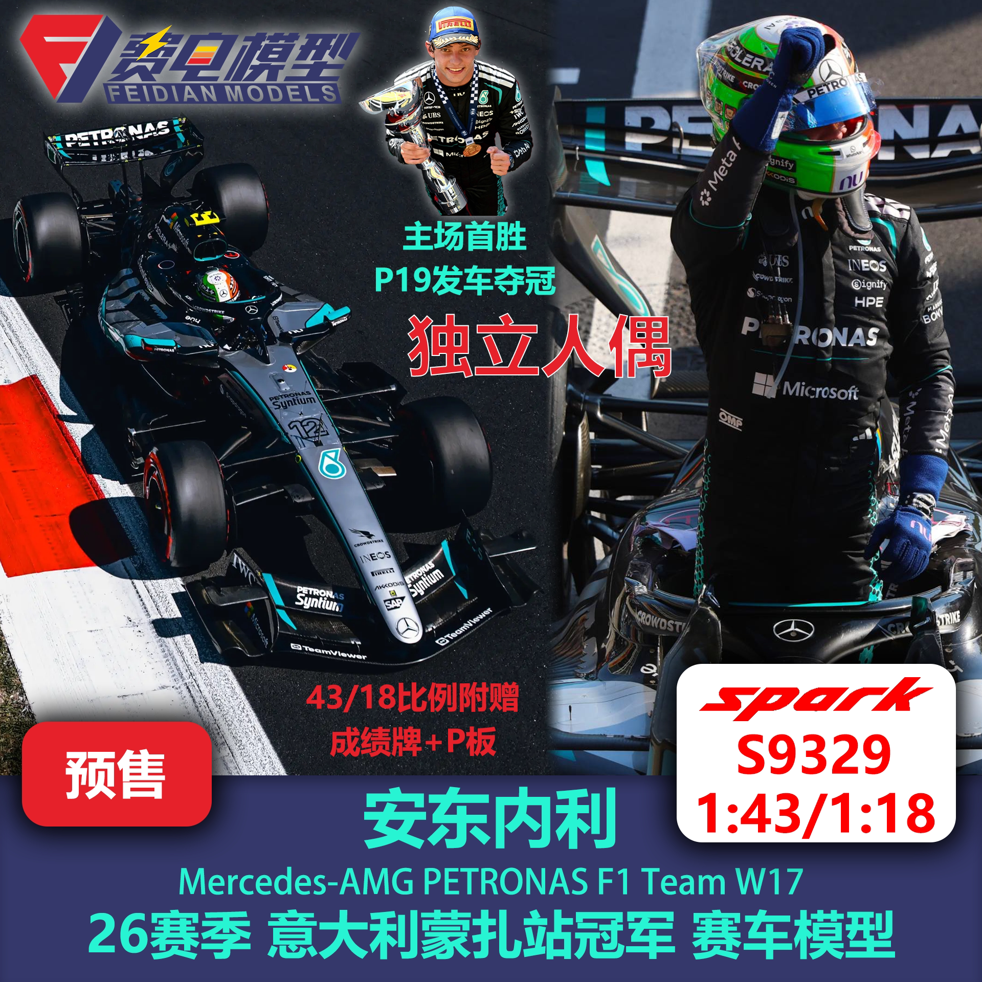 [人偶版] 安东内利 梅奔 W17 意大利 蒙扎 冠军 F1赛车模型 Spark