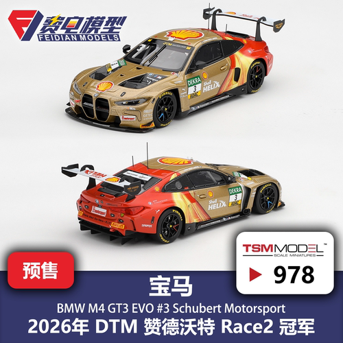 TSM 43/18 #978 宝马M4 GT3 Schubert DTM 赞德沃特冠军 汽车模型