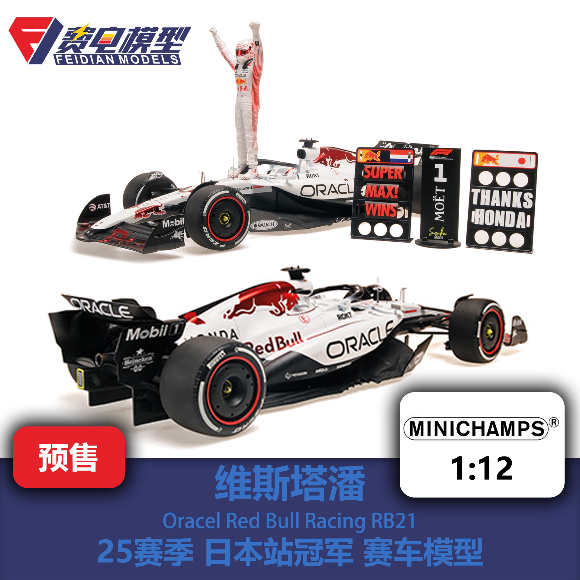 维斯塔潘 红牛 RB21 日本冠军 白牛 人偶版 F1赛车模型 迷你切 12图片