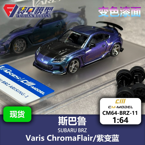 CM 1:64 斯巴鲁 SUBARU BRZ 紫变蓝 附赠轮毂 合金汽车模型