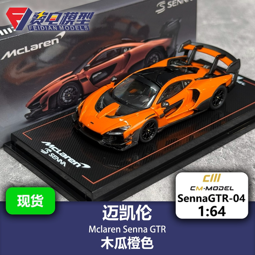 迈凯伦 塞纳GTR 木瓜橙 合金汽车模型 CM 1/64 CM64-SennaGTR-04