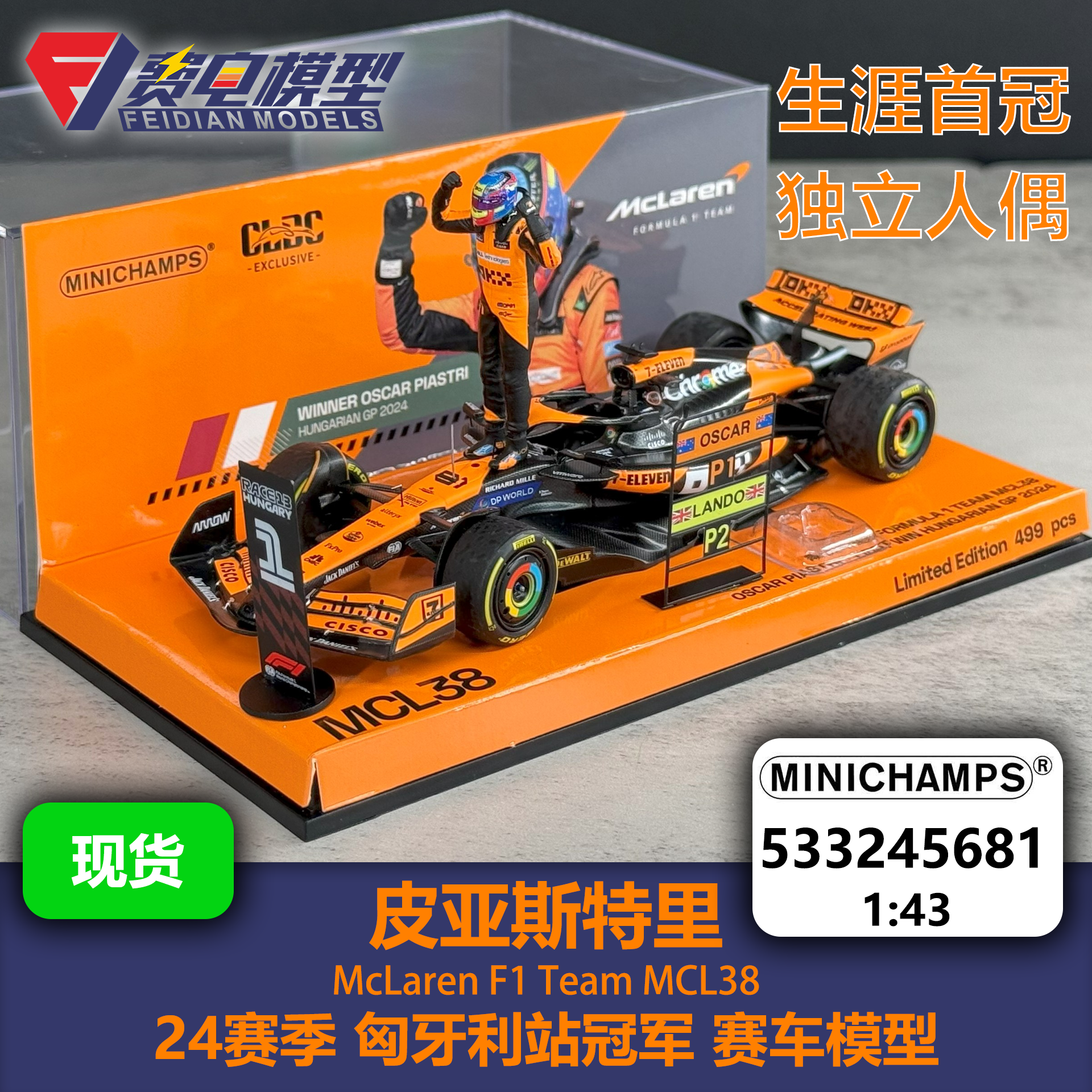 皮亚斯特里 迈凯伦MCL38 24赛季匈牙利站冠军 赛车模型 迷你切