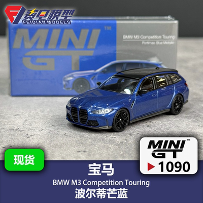 MINIGT 1:64 #1090 宝马 M3 Touring旅行 波尔蒂芒蓝合金汽车模型