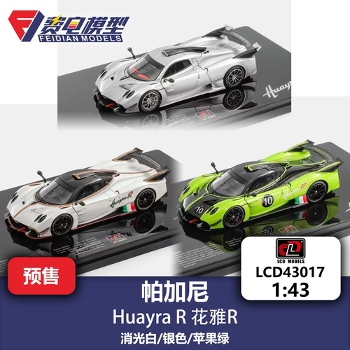 帕加尼花雅R 消光白/银色/苹果绿 全开合金模型-LCD1/43 LCD43017